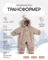 Комбинезон-трансформер RANT "Yukon" Latte Beige р.62-68