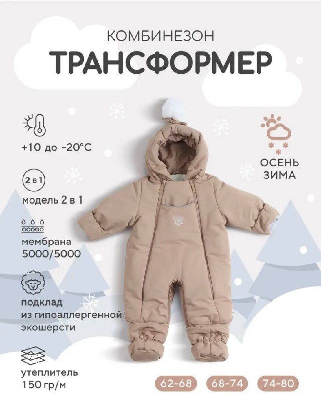 Комбинезон-трансформер RANT "Yukon" Latte Beige р.62-68