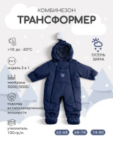 159/5 Комбинезон-трансформер RANT "Yukon" Dark Blue р.62-68
