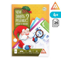 Чем занять ребенка? Найди и покажи. Новогодняя.