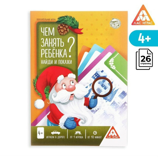 Чем занять ребенка? Найди и покажи. Новогодняя.