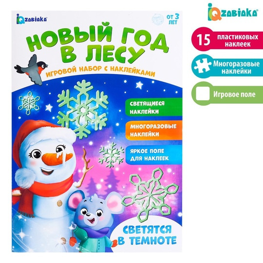 Игровой набор со светящимися наклейками "Новый год в лесу"